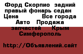 Форд Скорпио2 задний правый фонарь седан › Цена ­ 1 300 - Все города Авто » Продажа запчастей   . Крым,Симферополь